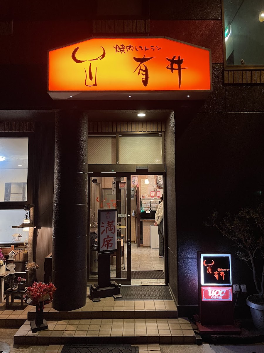 Arii Yakiniku Restaurant