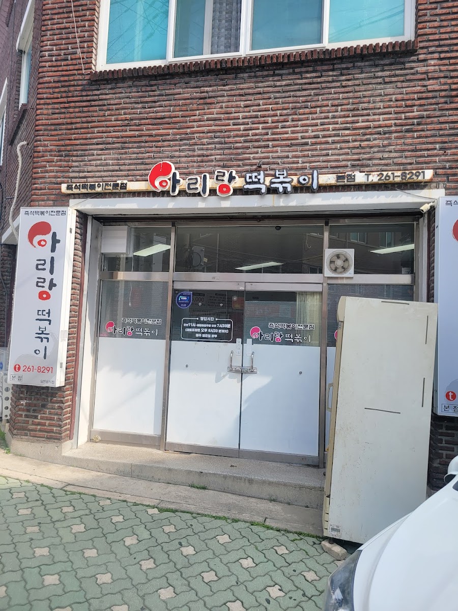 Arirang Tteokbokki