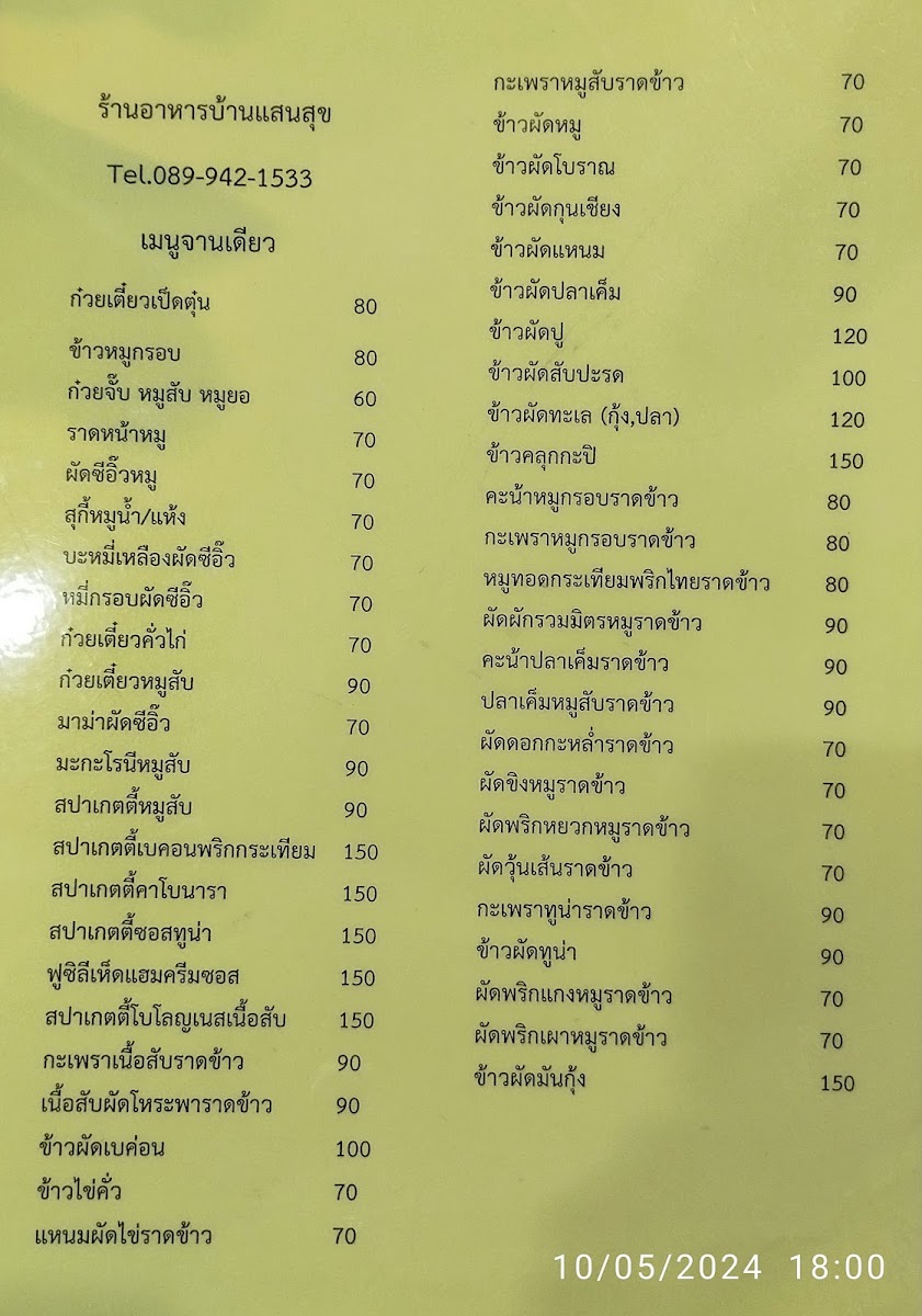 Menu ร้านอาหารบ้านแสนสุข( Bansansuk)​-1