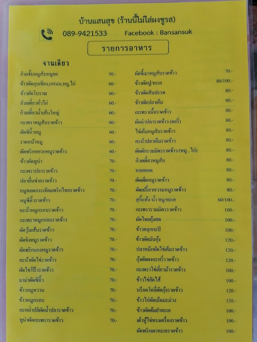 Menu ร้านอาหารบ้านแสนสุข( Bansansuk)​-8
