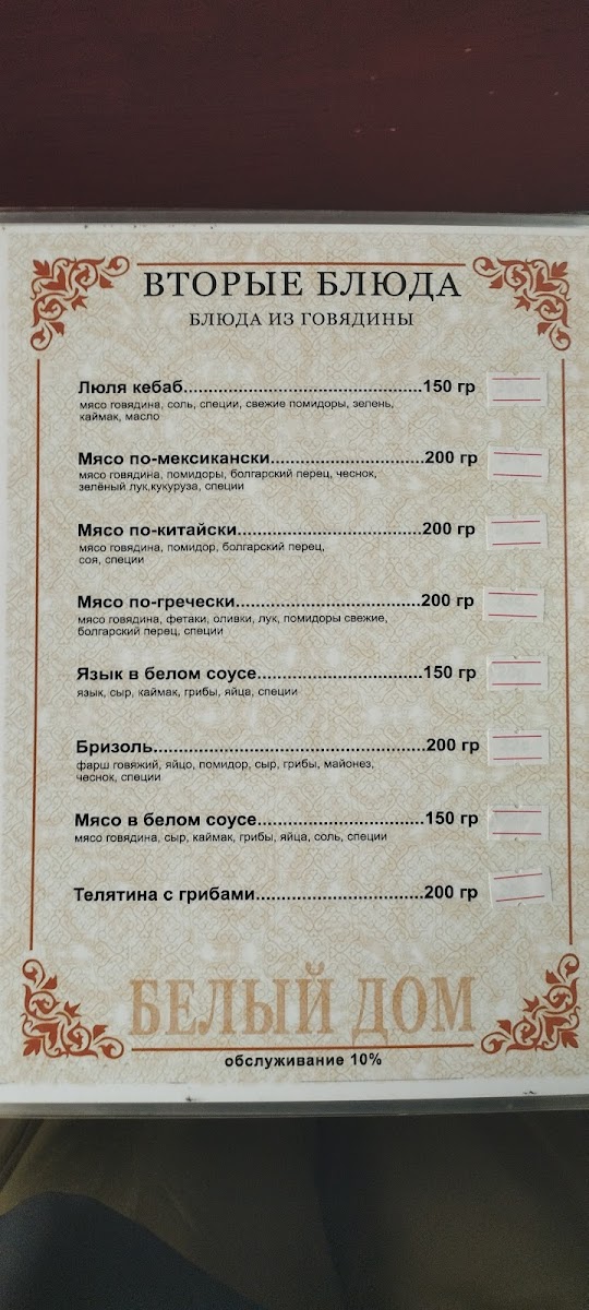 Menu Beliy Dom (White House)-1