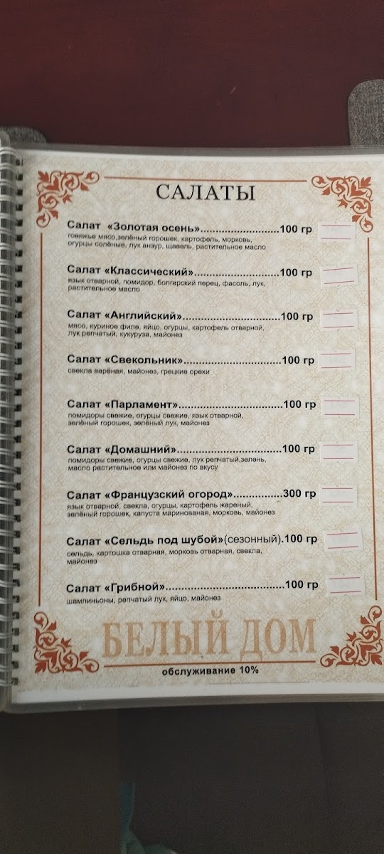 Menu Beliy Dom (White House)-10
