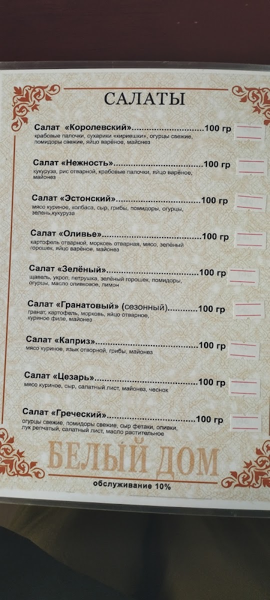 Menu Beliy Dom (White House)-2