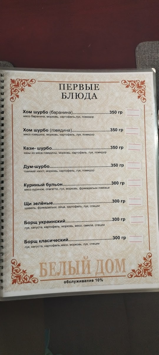 Menu Beliy Dom (White House)-3