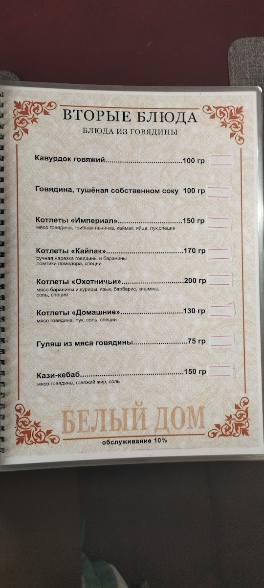 Menu Beliy Dom (White House)-5