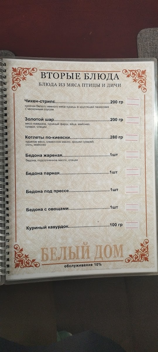 Menu Beliy Dom (White House)-6