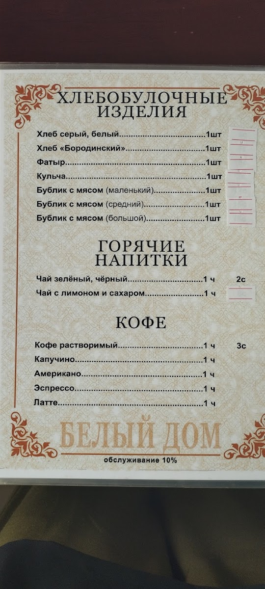 Menu Beliy Dom (White House)-7