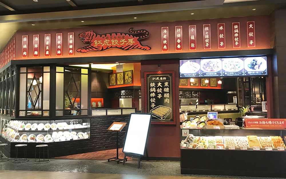 Benitora Gyozabo Aeon Mall Makuhari-Shintoshin
