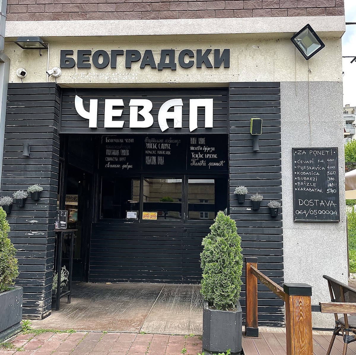Beogradski Čevap