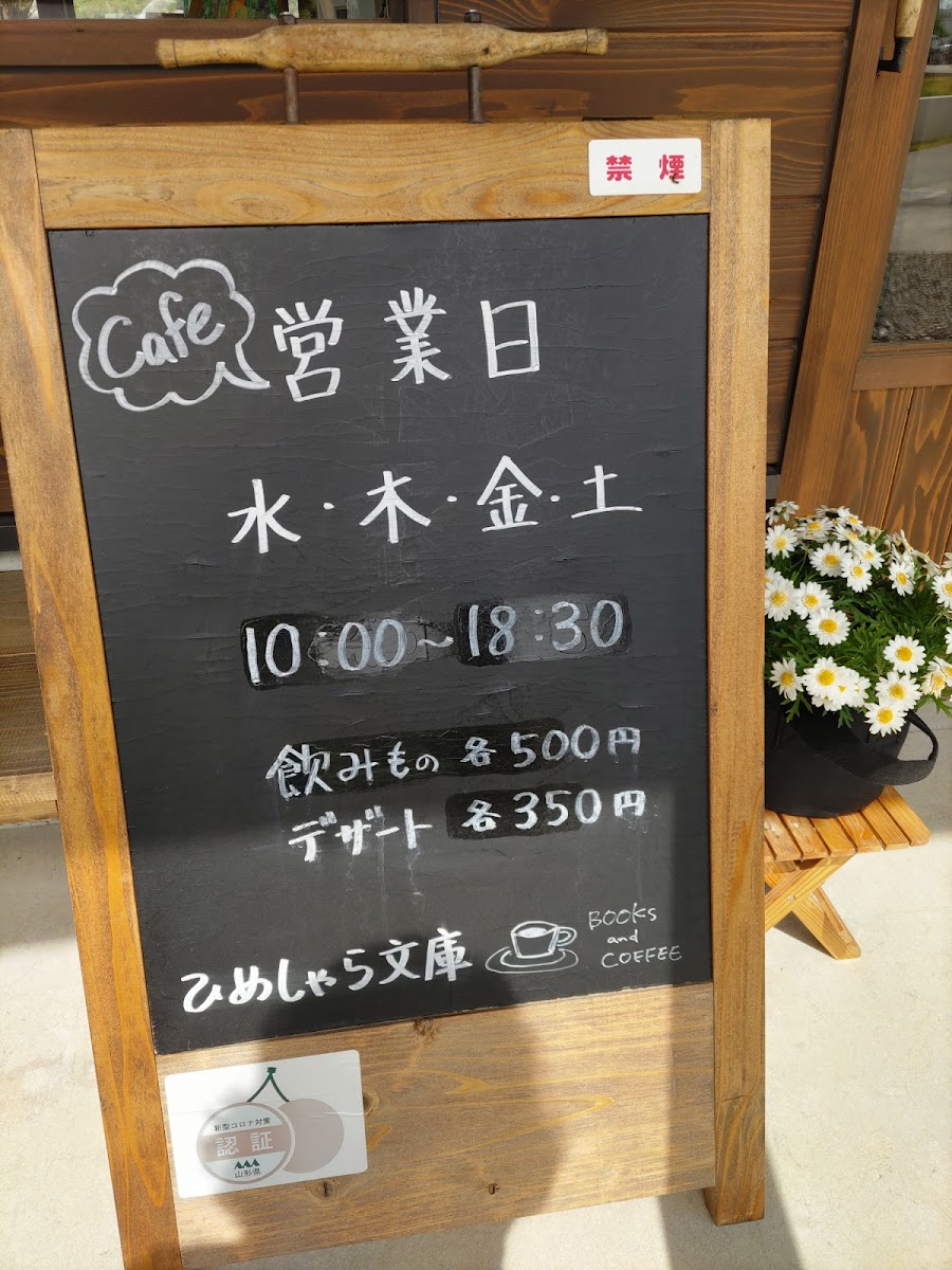 Menu Books And Cafe ひめしゃら文庫-3