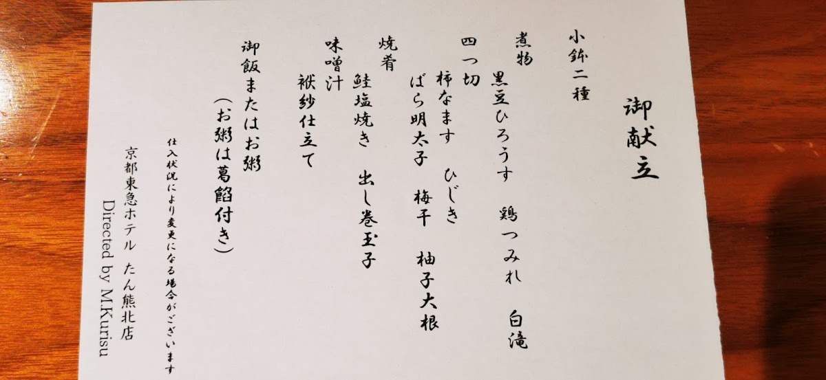 Menu 京料理 たん熊 北店 Directed By M.kurisu-7