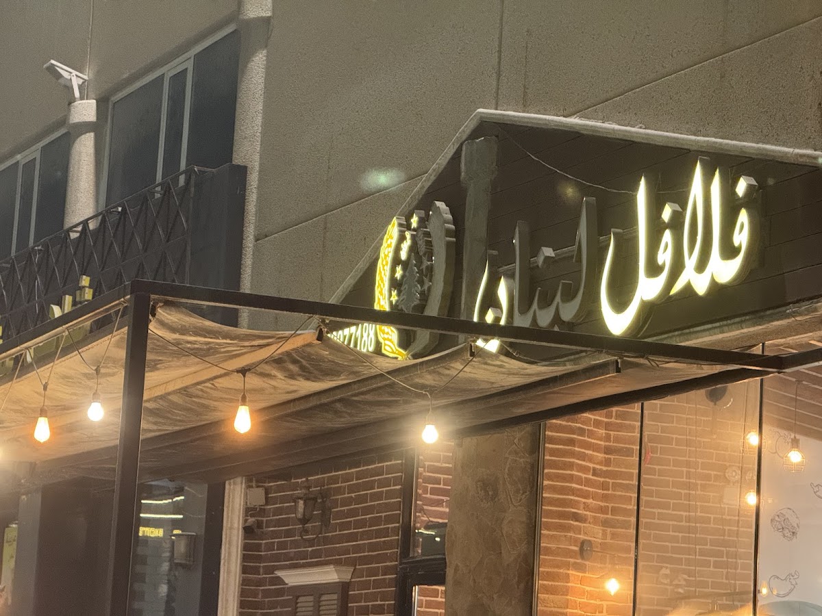 Falafel Lebanon-4