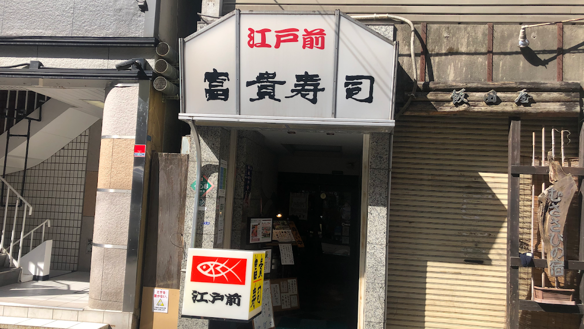 Fuki-Zushi Toraya-Yokocho