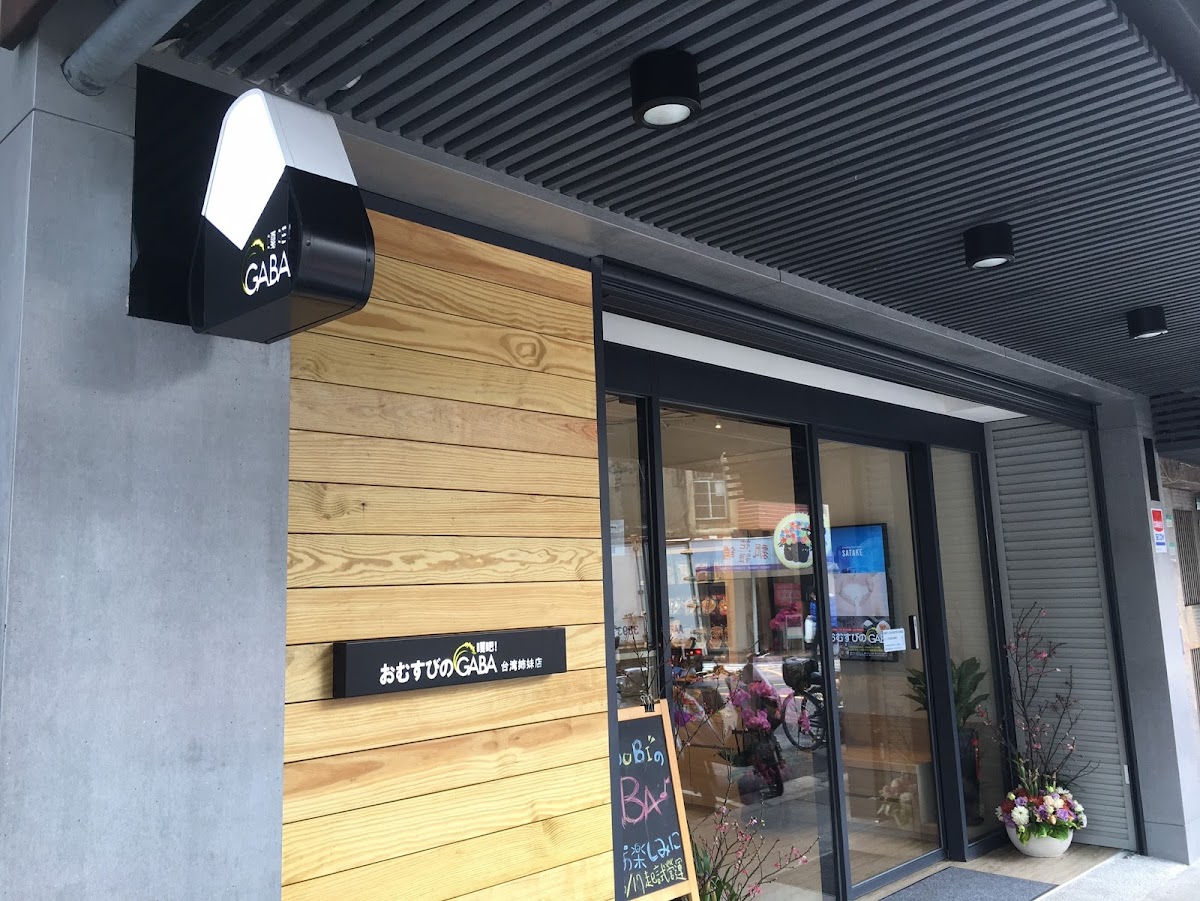 Gaba 元気の源！嘎吧！(Gaba日式飯糰店)