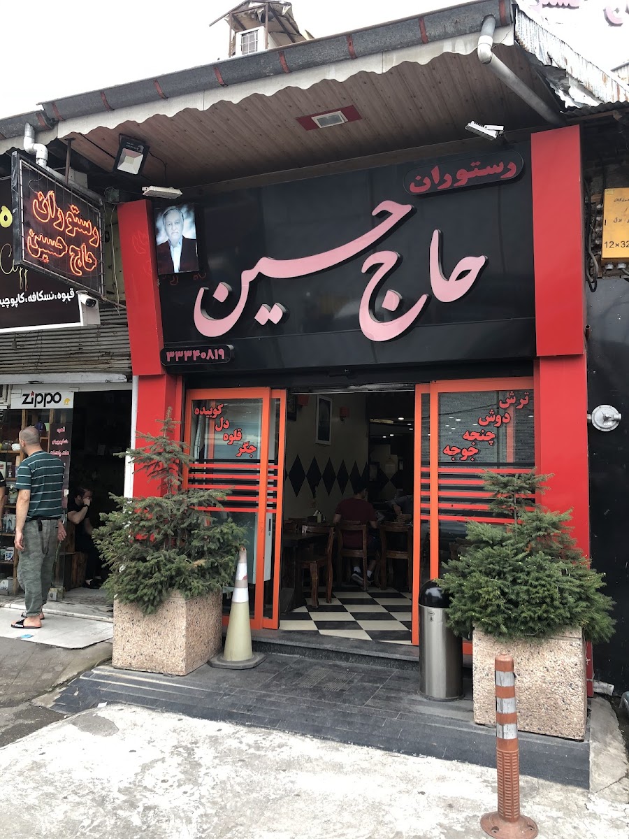 Haj Hosein Restaurant