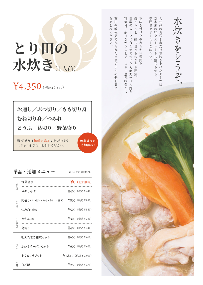 Menu Hakata Mizutaki Toriden-2
