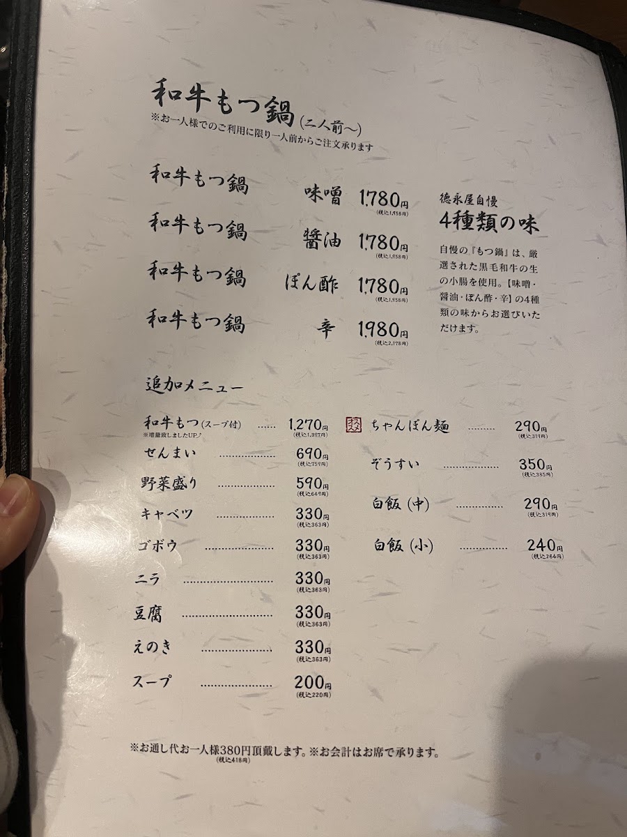 Menu Hakata Motsunabe Tokunagaya Sohonten-5