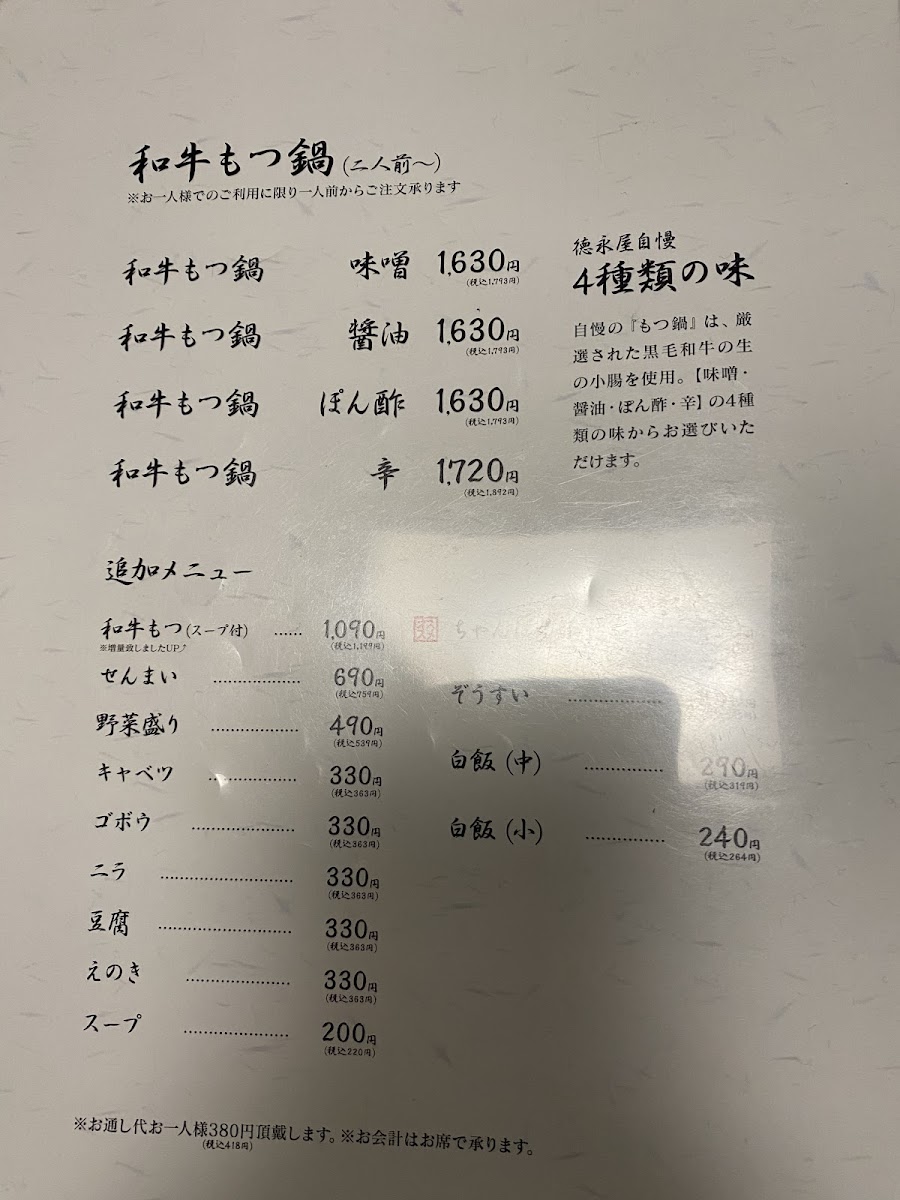 Menu Hakata Motsunabe Tokunagaya Sohonten-8