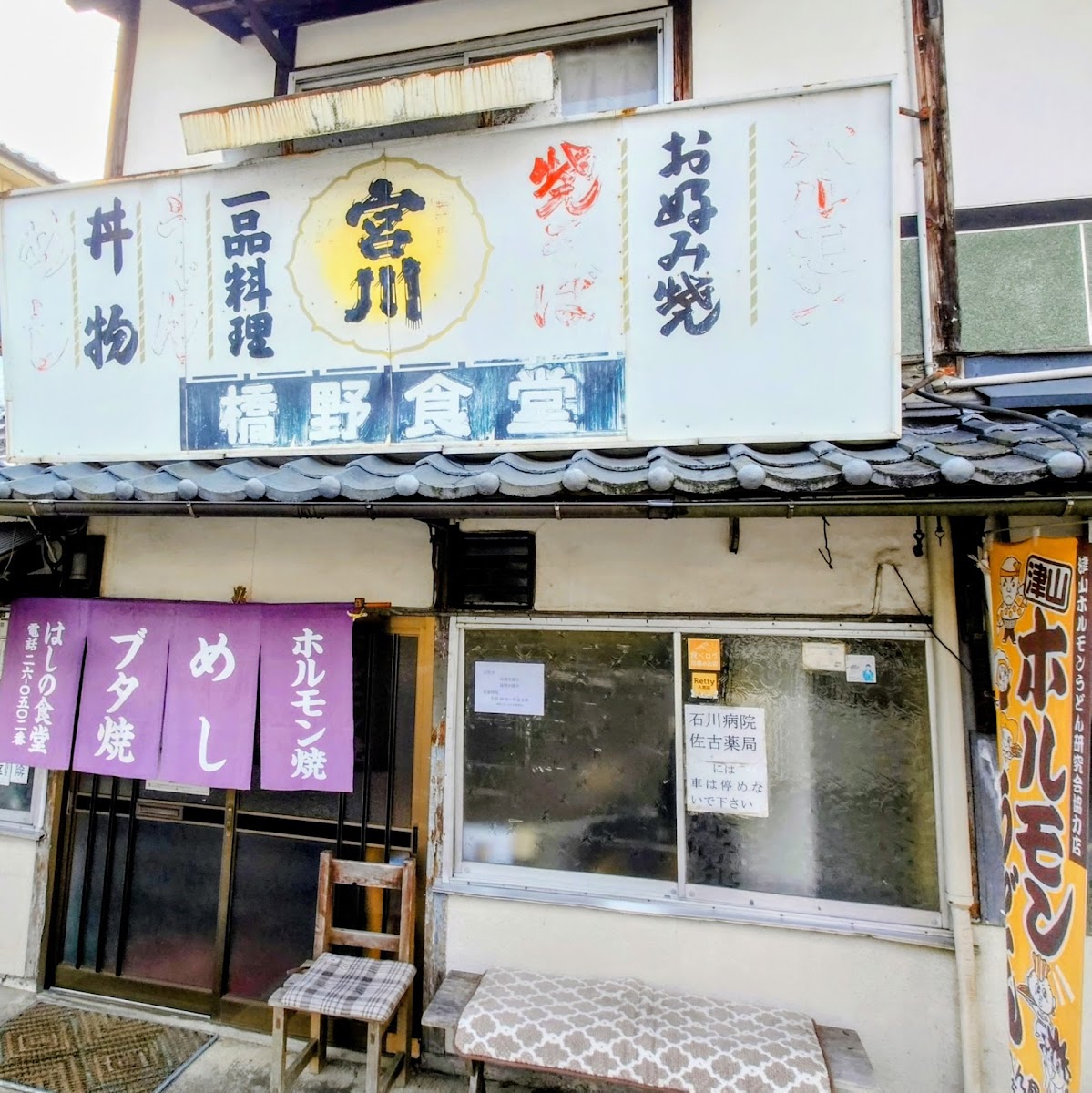 Hashino Shokudō