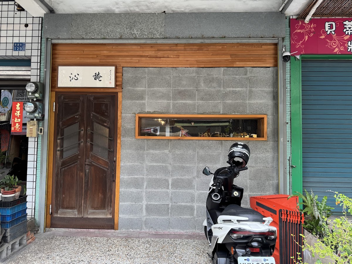 Hay Un Café 沁馣