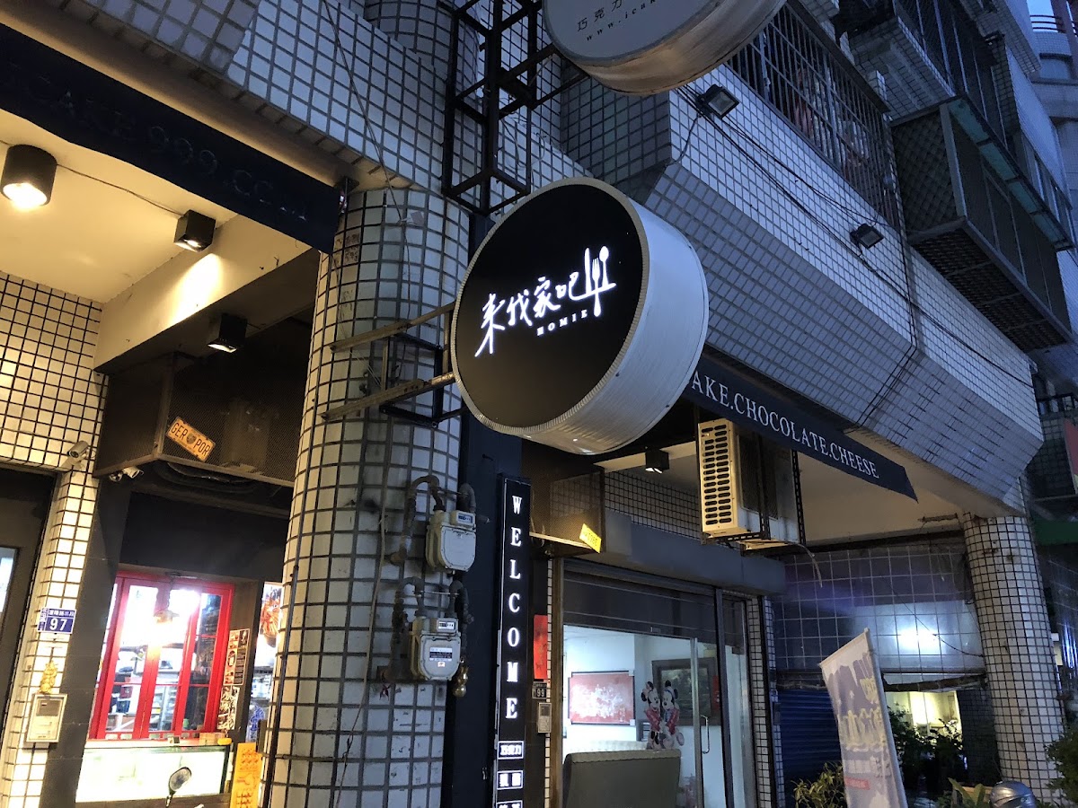 來我家吧 Homie
