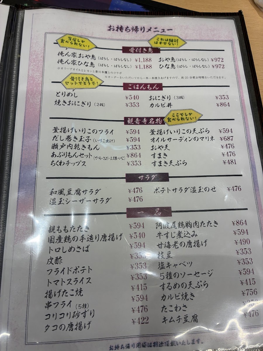 Menu Honetukidori Kanonji-9