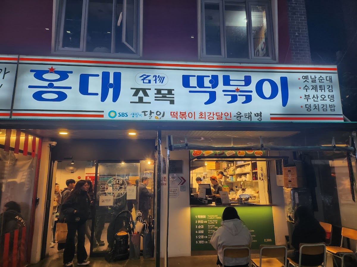 Hongdae Jopok Tteokbokki Hongdae 2Nd Branch