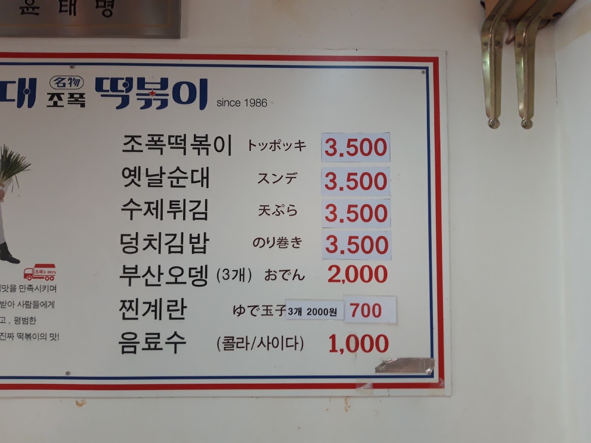Menu Hongdae Jopok Tteokbokki Hongdae 2Nd Branch-10