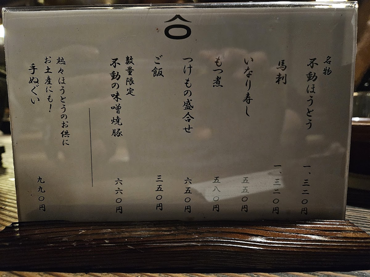 Menu Houtou Fudou Kawaguchiko North Main Shop-1