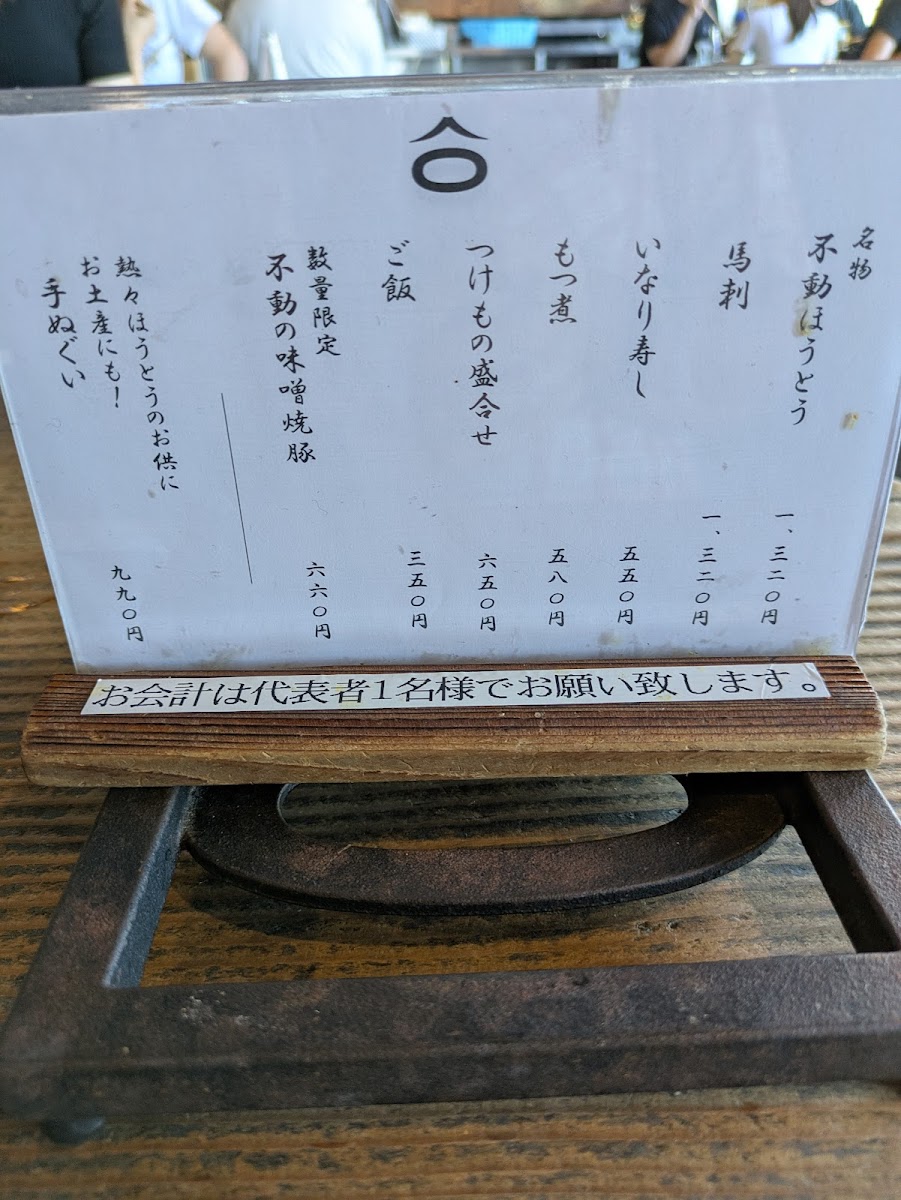 Menu Houtou Fudou Kawaguchiko North Main Shop-10