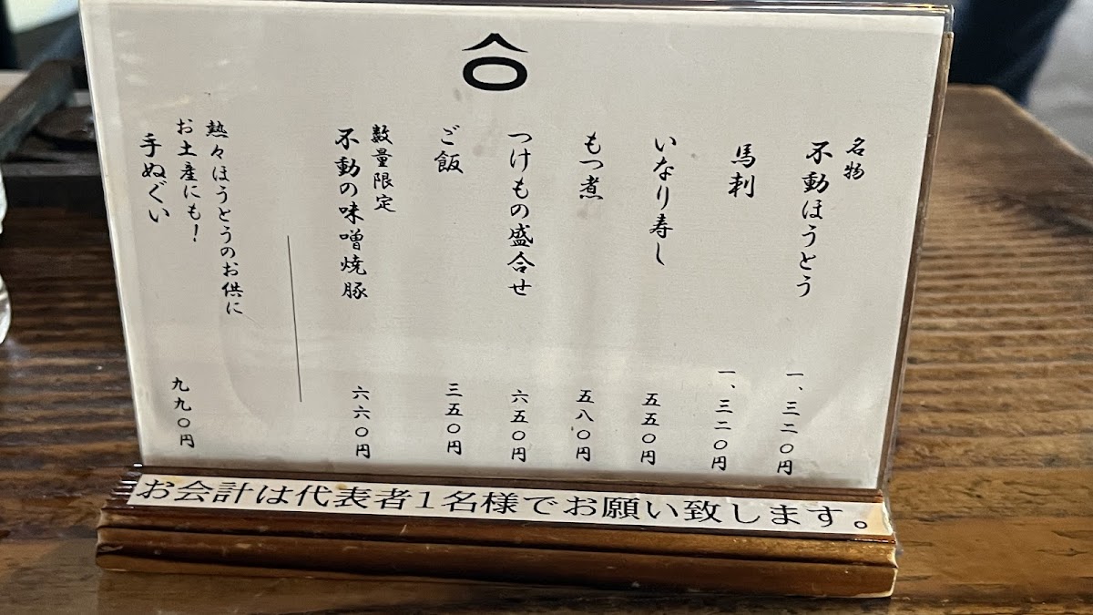Menu Houtou Fudou Kawaguchiko North Main Shop-4
