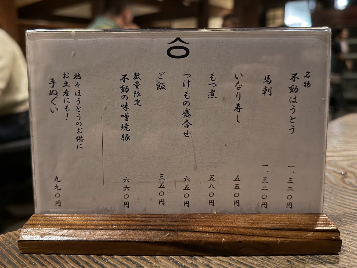 Menu Houtou Fudou Kawaguchiko North Main Shop-7