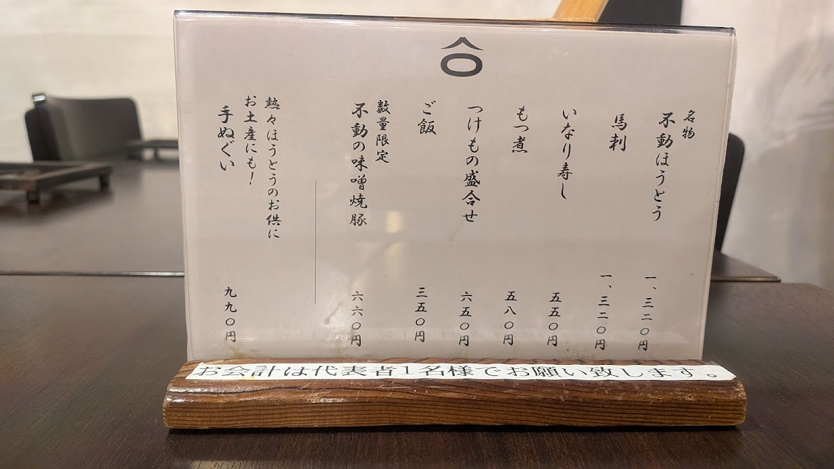 Menu Houtou Fudou Kawaguchiko North Main Shop-8