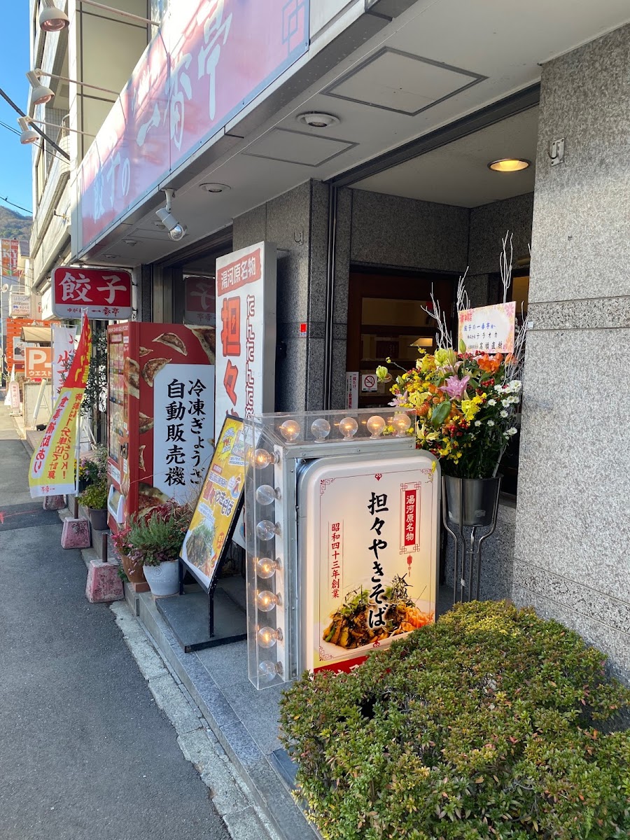 Ichibantei Yugawara
