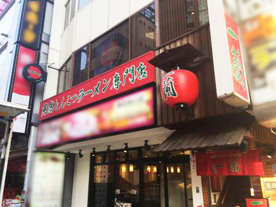 Ichiran Yokohama Station West Exit