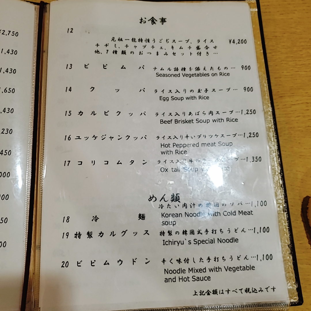 Menu Ichiryu Akasaka-10