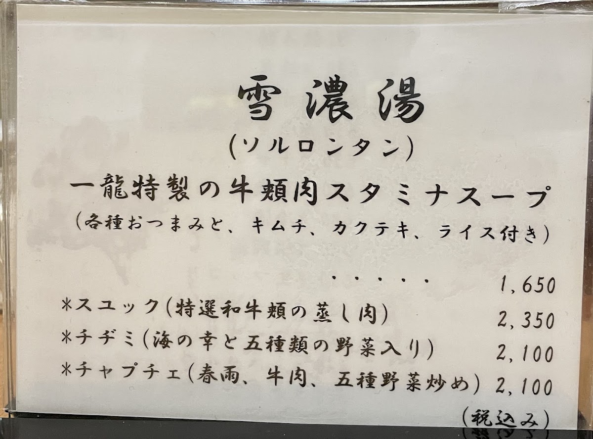 Menu Ichiryu Akasaka-7