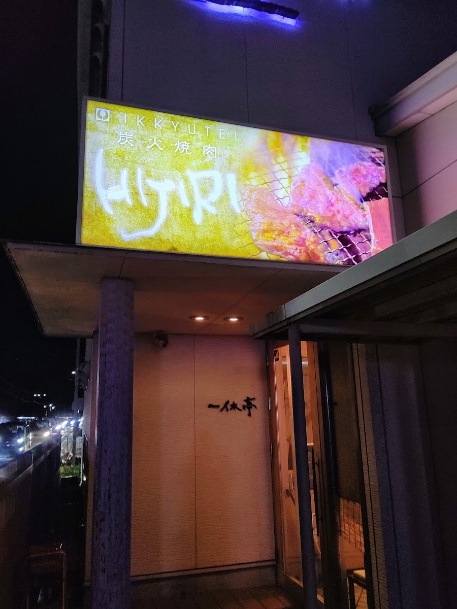 Ikkyutei Hiziri Notogawa Shop