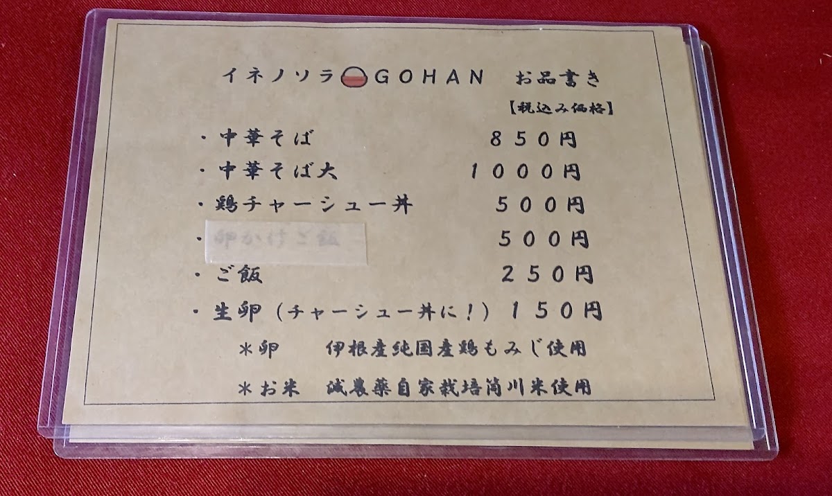 Menu Ine No Sora Gohan-5