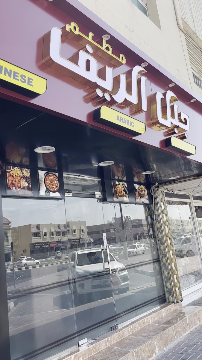 Jabal Al Reef Restaurant