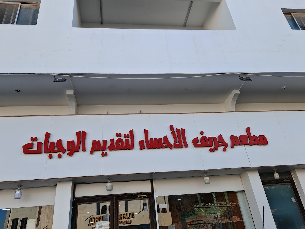 Jereef Al Ahsa Restaurant-4