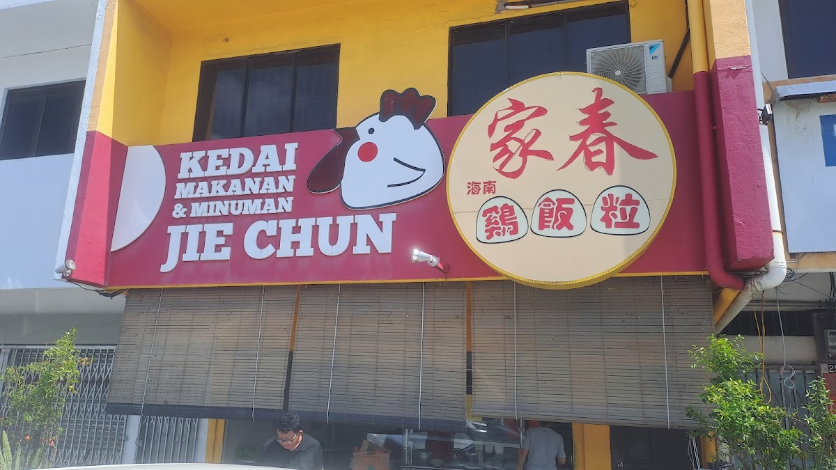 Jie Chun Chicken Rice Ball 家春海南鸡饭粒