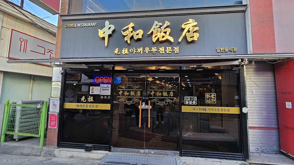 Junghwa Chinese Restaurant