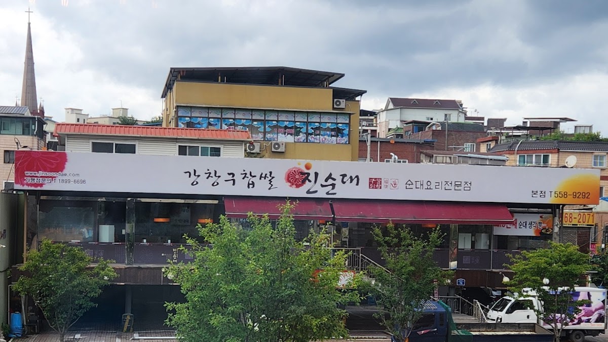 Kangchanggu Jinsoondae Guri