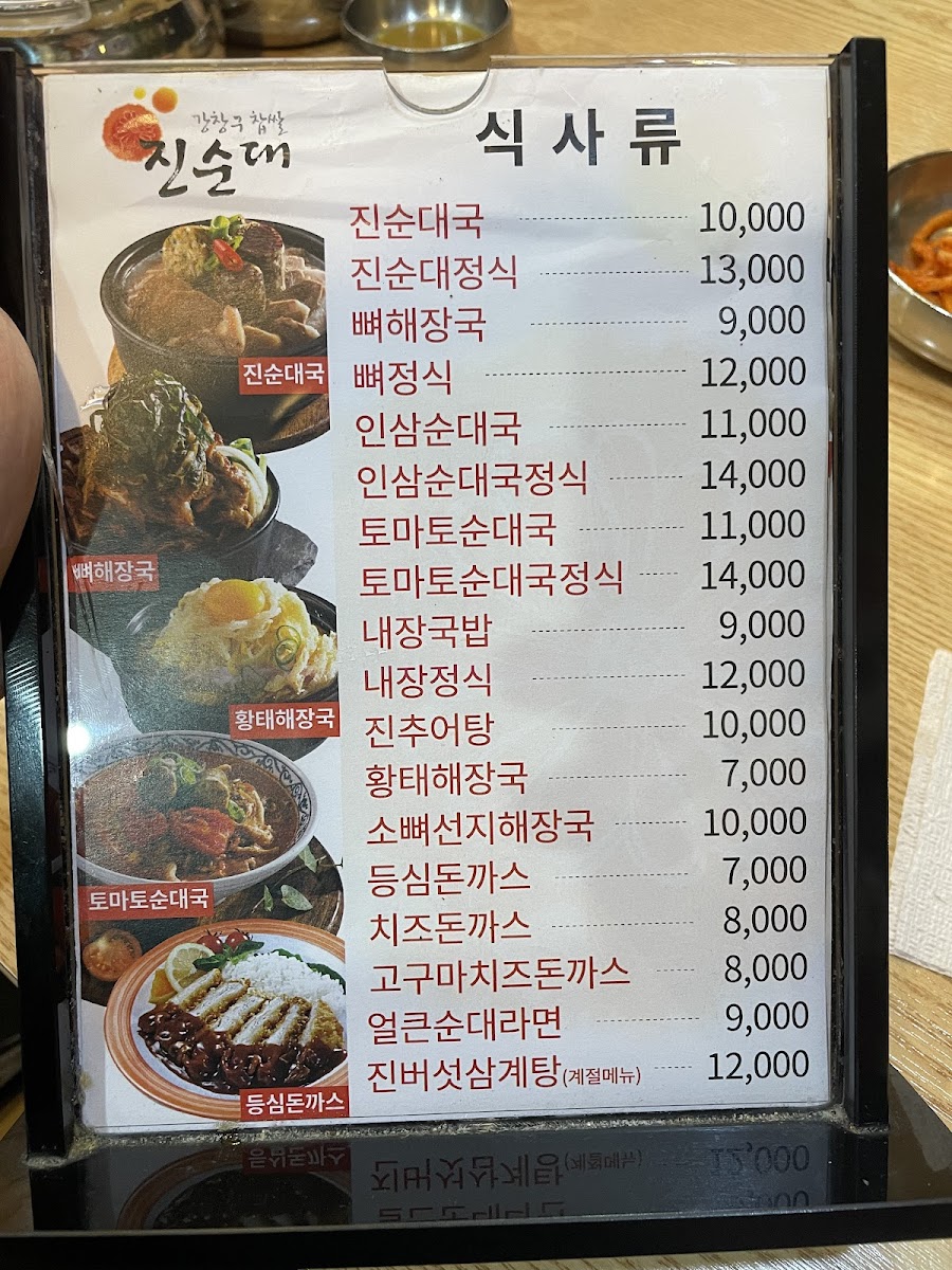 Menu Kangchanggu Jinsoondae Guri-3