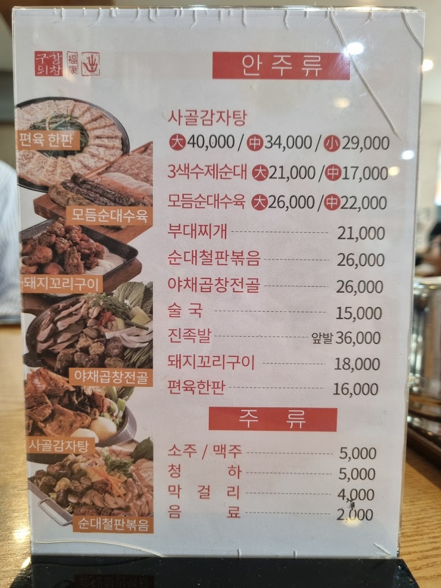 Menu Kangchanggu Jinsoondae Guri-4