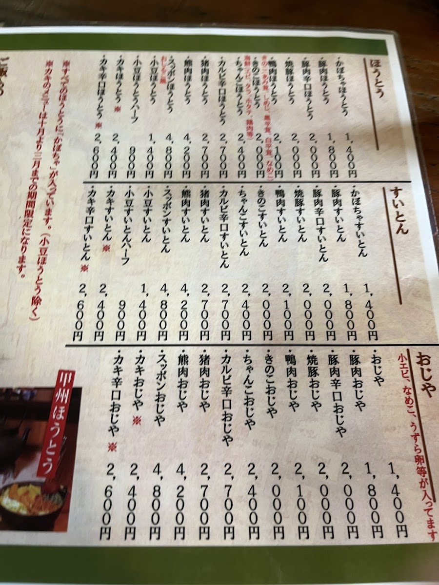 Menu Koshu Houtou Kosaku Suwa Ic Branch-5