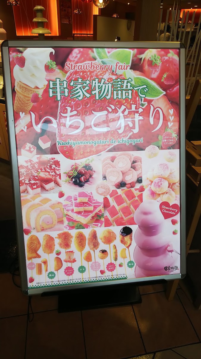 Menu Kushiyamonogata Ionmorutsurumiryokuchiten-4