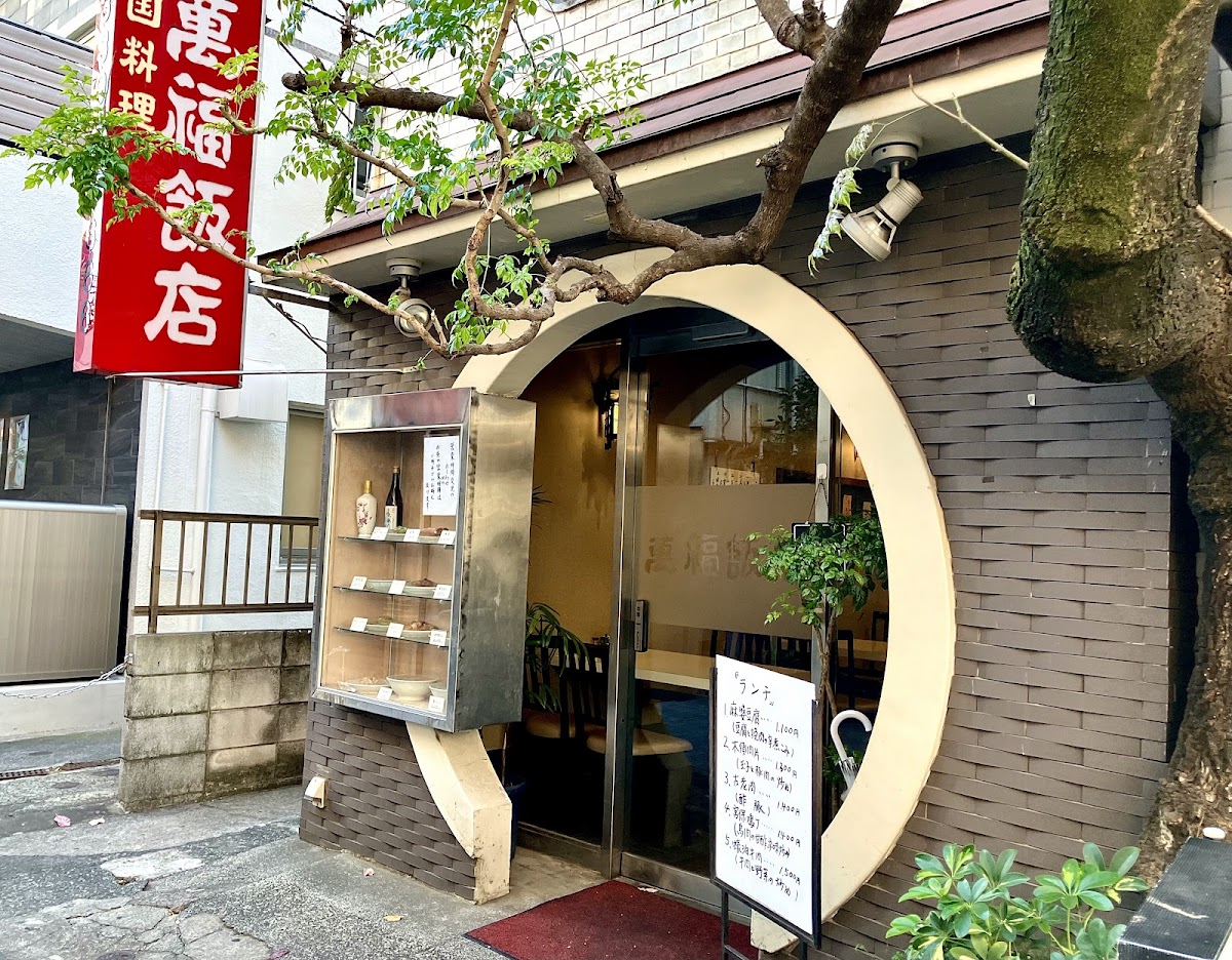 Manpuku Hanten