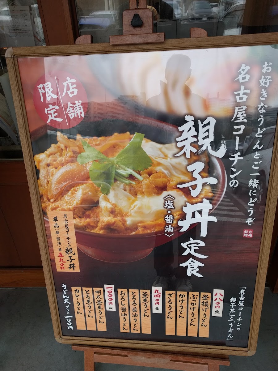 Menu Marugame Seimen Abiko-10